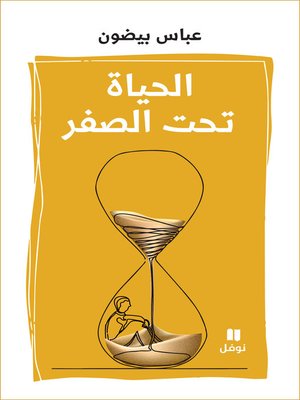 cover image of الحياة تحت الصفر